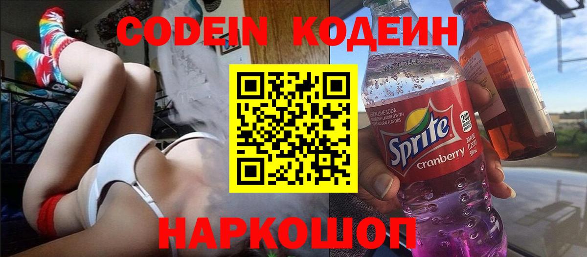 Кодеин напиток Lean (лин) Тейково
